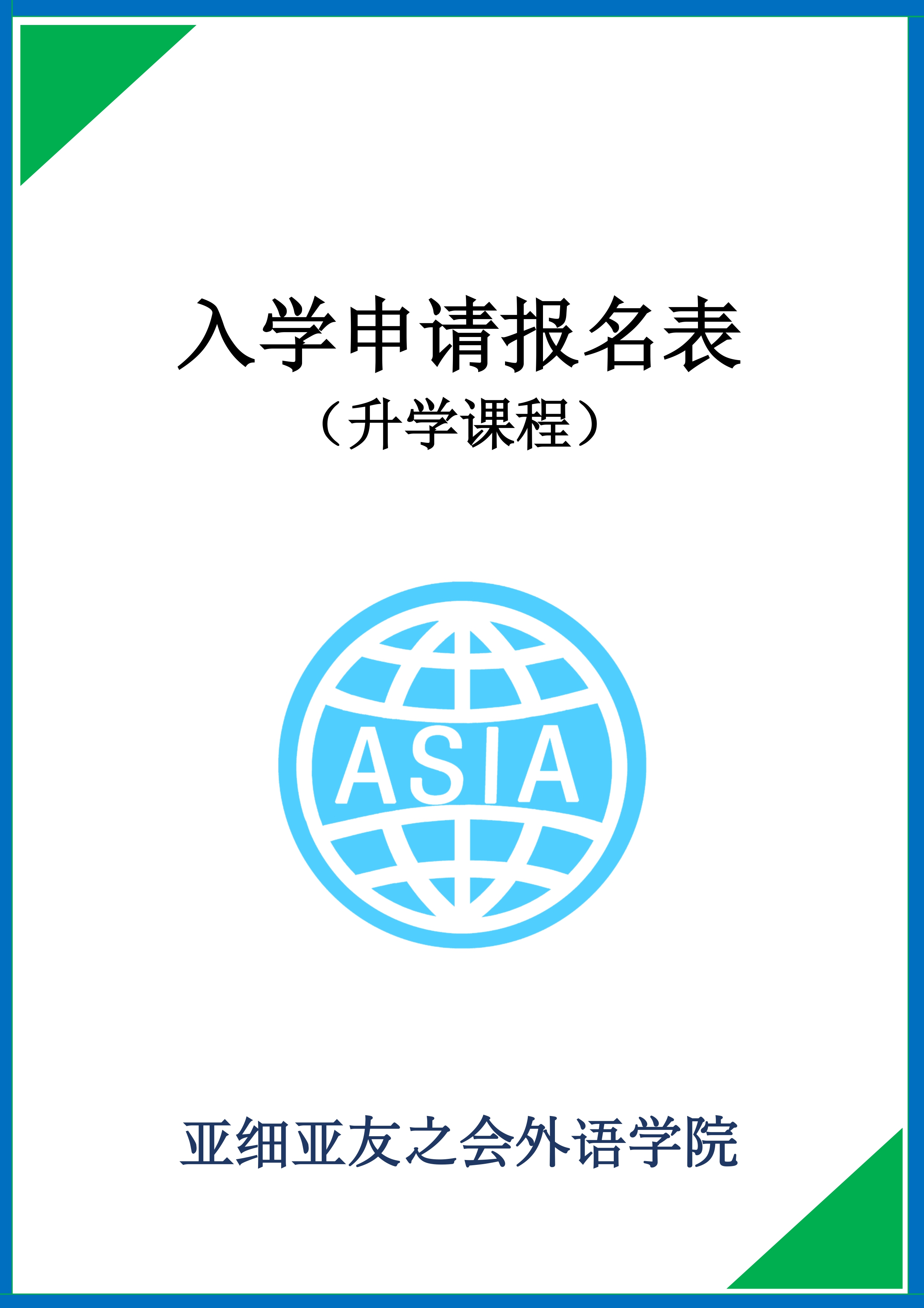 入学申请报名表